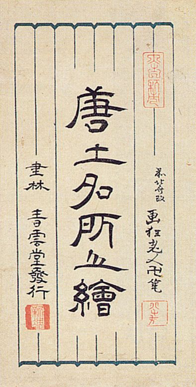 Katsushika Hokusai: Karte chinesischer Sehenswürdigkeiten; Umschlag