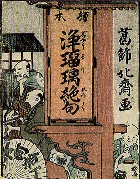 Katsushika Hokusai: Umschlag des Buchs illustrierter Vierzeiler von Joruri