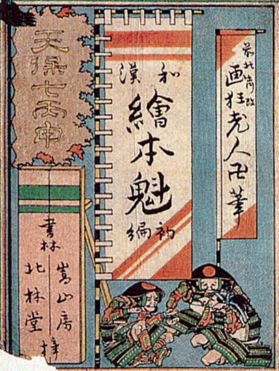 Katsushika Hokusai: Umschlag des ersten illustrierten japanisch-chinesischen Buches der Belehrungen