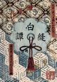 Utagawa Kunisada I.: Bucheinband zum 6. Band der »Shiranui-Monogatari« (Erzählungen der Zauberprinzessin)